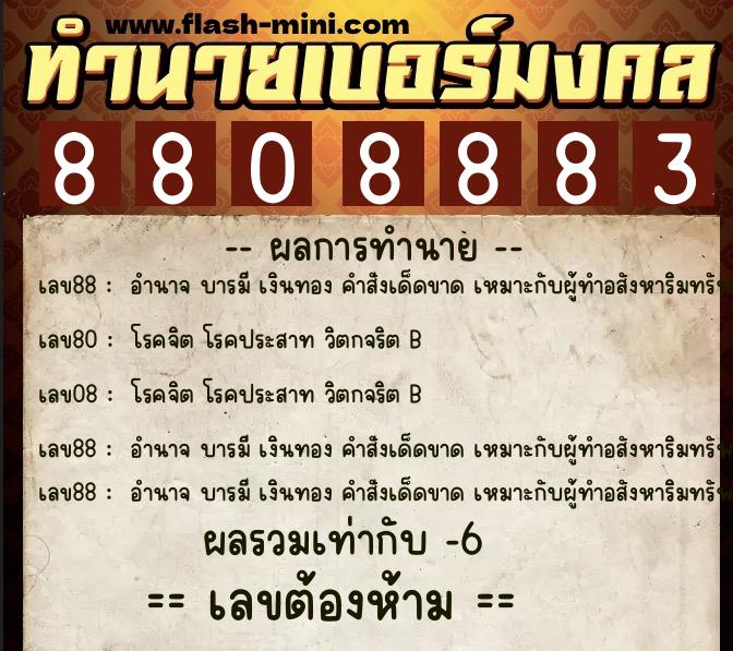 ทำนายเบอร์มงคล 0XX-8808883 ทำนายเบอร์มงคล หมายเลข 095-880888 ทำนายเบอร์มงคล 0XX-8808883 ทำนายเบอร์มงคล หมายเลข 095-880888