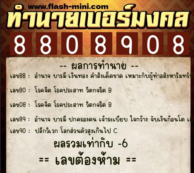 ทำนายเบอร์มงคล 0XX-8808908  ทำนายเบอร์มงคล หมายเลข 082-880890 