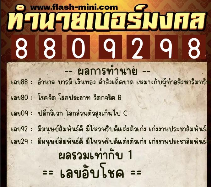ทำนายเบอร์มงคล 0XX-8809298  ทำนายเบอร์มงคล หมายเลข 083-880929 