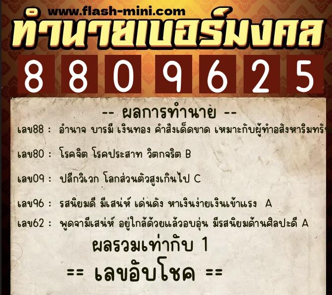 ทำนายเบอร์มงคล 0XX-8809625  ทำนายเบอร์มงคล หมายเลข 098-880962 