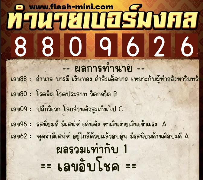ทำนายเบอร์มงคล 0XX-8809626 ทำนายเบอร์มงคล หมายเลข 095-880962 ทำนายเบอร์มงคล 0XX-8809626 ทำนายเบอร์มงคล หมายเลข 095-880962