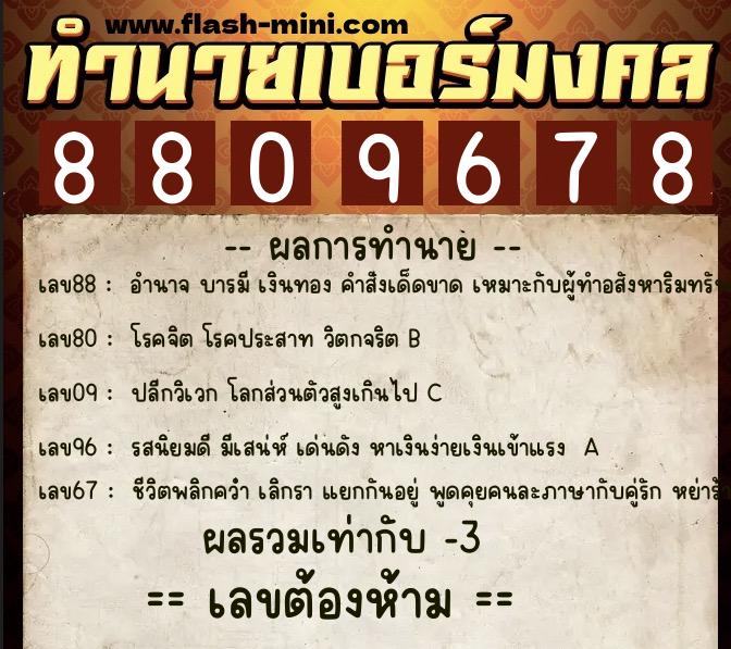 ทำนายเบอร์มงคล 0XX-8809678  ทำนายเบอร์มงคล หมายเลข 069-880967 