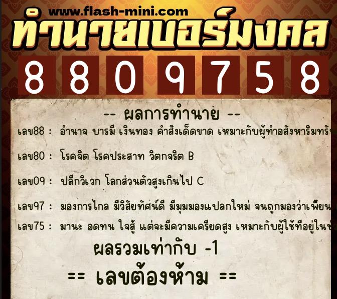 ทำนายเบอร์มงคล 0XX-8809758  ทำนายเบอร์มงคล หมายเลข 086-880975 