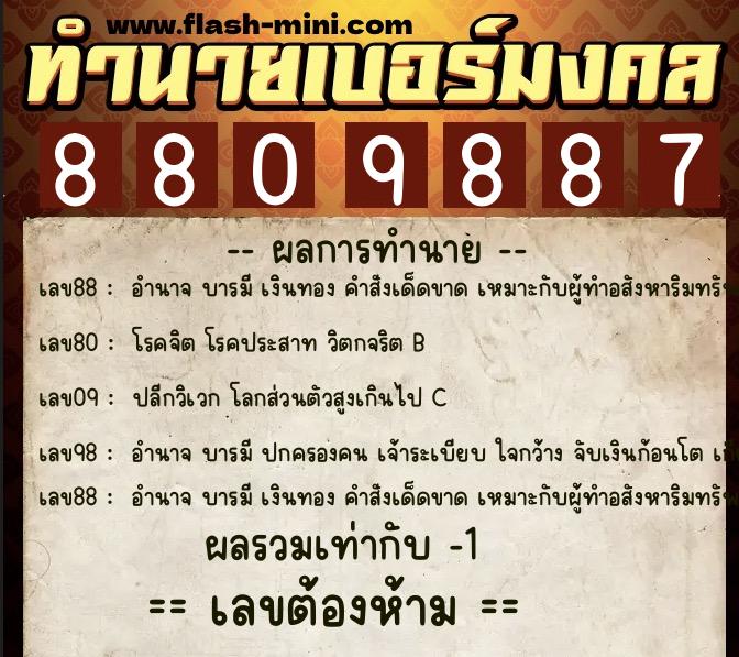 ทำนายเบอร์มงคล 0XX-8809887 ทำนายเบอร์มงคล หมายเลข 068-880988 ทำนายเบอร์มงคล 0XX-8809887 ทำนายเบอร์มงคล หมายเลข 068-880988