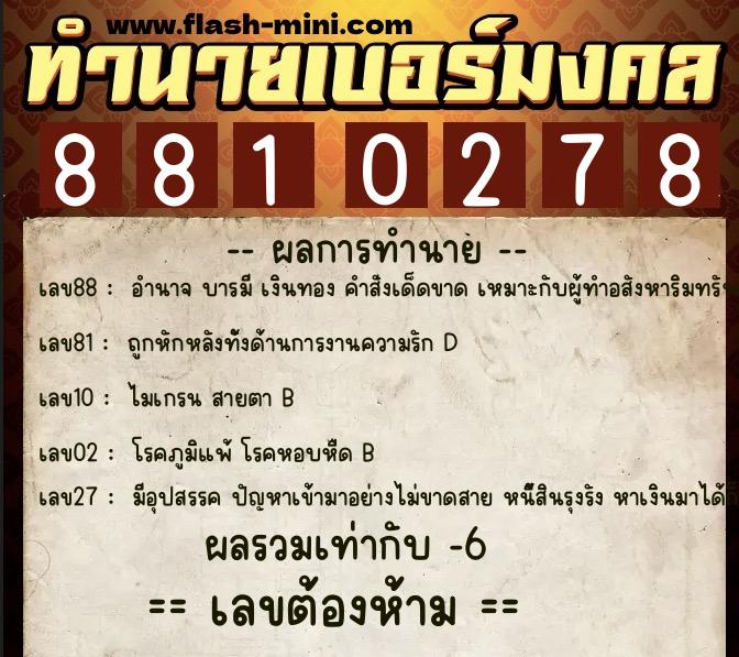 ทำนายเบอร์มงคล 0XX-8810278  ทำนายเบอร์มงคล หมายเลข 085-881027 