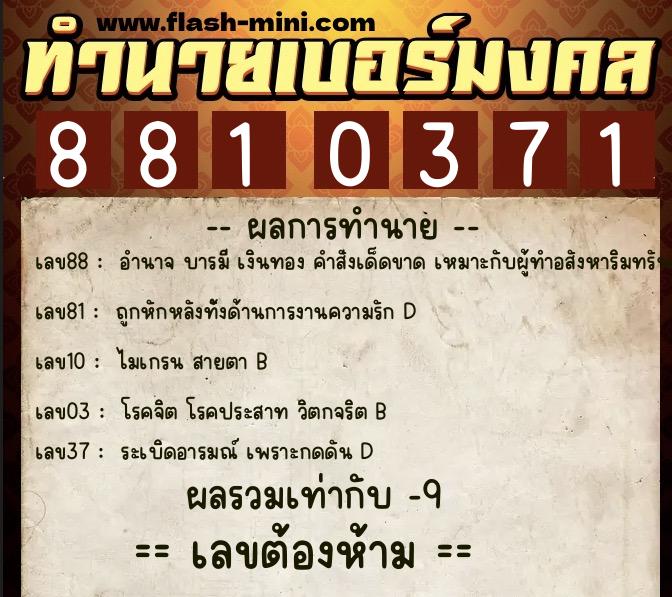 ทำนายเบอร์มงคล 0XX-8810371  ทำนายเบอร์มงคล หมายเลข 084-881037 