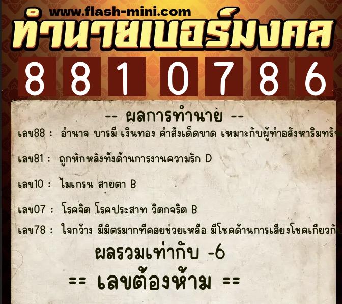 ทำนายเบอร์มงคล 0XX-8810786  ทำนายเบอร์มงคล หมายเลข 061-881078 