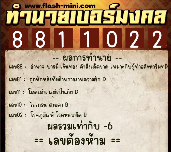 ทำนายเบอร์มงคล 0XX-8811022 ทำนายเบอร์มงคล หมายเลข 067-881102 ทำนายเบอร์มงคล 0XX-8811022 ทำนายเบอร์มงคล หมายเลข 067-881102