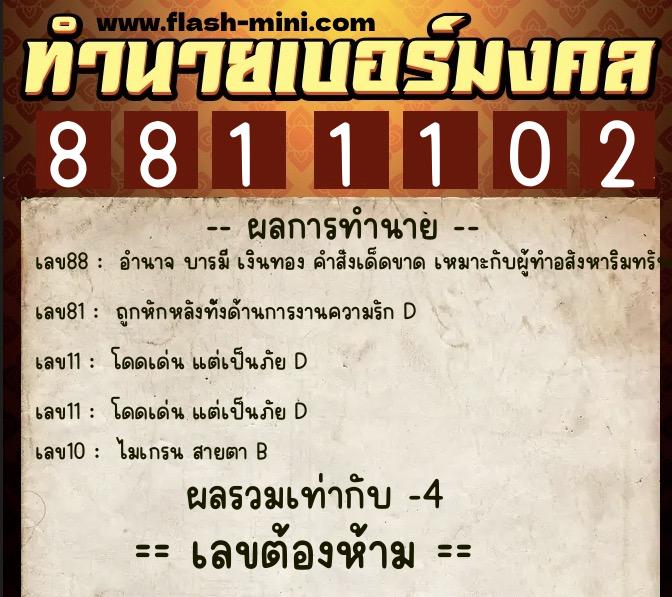 ทำนายเบอร์มงคล 0XX-8811102 ทำนายเบอร์มงคล หมายเลข 088-881110 ทำนายเบอร์มงคล 0XX-8811102 ทำนายเบอร์มงคล หมายเลข 088-881110