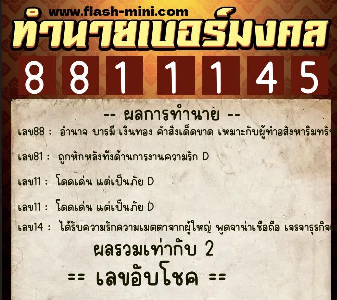 ทำนายเบอร์มงคล 0XX-8811145 ทำนายเบอร์มงคล หมายเลข 092-881114 ทำนายเบอร์มงคล 0XX-8811145 ทำนายเบอร์มงคล หมายเลข 092-881114