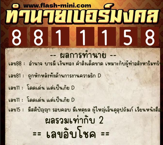 ทำนายเบอร์มงคล 0XX-8811158  ทำนายเบอร์มงคล หมายเลข 087-881115 