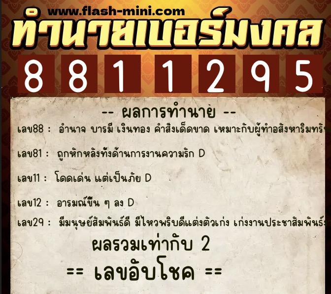 ทำนายเบอร์มงคล 0XX-8811295  ทำนายเบอร์มงคล หมายเลข 084-881129 