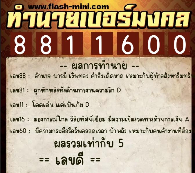 ทำนายเบอร์มงคล 0XX-8811600  ทำนายเบอร์มงคล หมายเลข 087-881160 