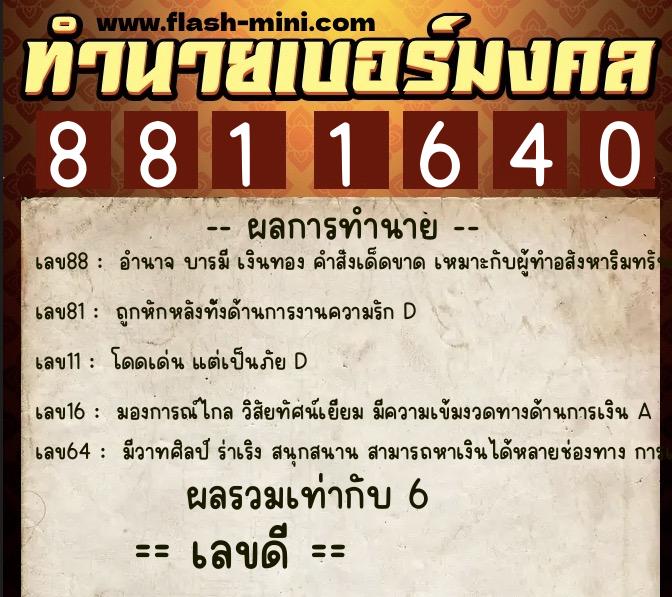 ทำนายเบอร์มงคล 0XX-8811640 ทำนายเบอร์มงคล หมายเลข 067-881164 ทำนายเบอร์มงคล 0XX-8811640 ทำนายเบอร์มงคล หมายเลข 067-881164