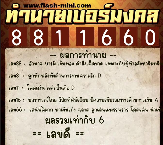 ทำนายเบอร์มงคล 0XX-8811660  ทำนายเบอร์มงคล หมายเลข 089-881166 