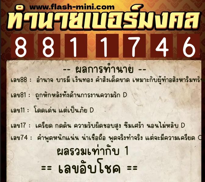 ทำนายเบอร์มงคล 0XX-8811746  ทำนายเบอร์มงคล หมายเลข 065-881174 