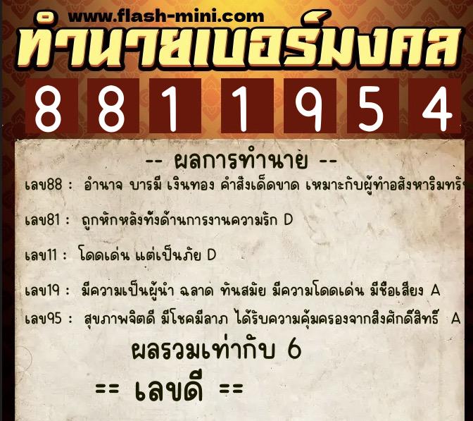 ทำนายเบอร์มงคล 0XX-8811954  ทำนายเบอร์มงคล หมายเลข 085-881195 