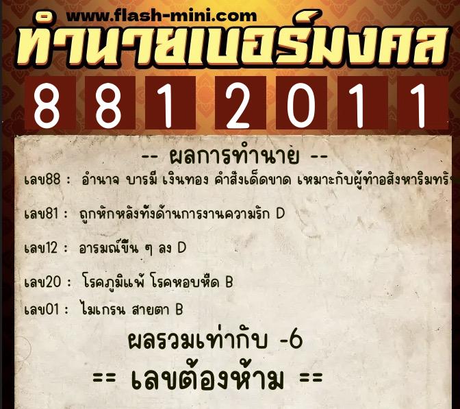 ทำนายเบอร์มงคล 0XX-8812011 ทำนายเบอร์มงคล หมายเลข 063-881201 ทำนายเบอร์มงคล 0XX-8812011 ทำนายเบอร์มงคล หมายเลข 063-881201
