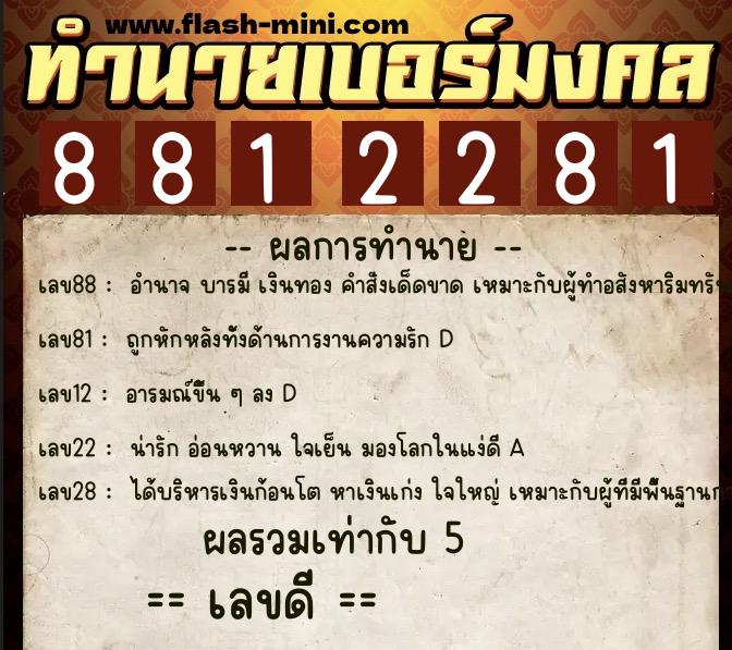 ทำนายเบอร์มงคล 0XX-8812281 ทำนายเบอร์มงคล หมายเลข 097-881228 ทำนายเบอร์มงคล 0XX-8812281 ทำนายเบอร์มงคล หมายเลข 097-881228