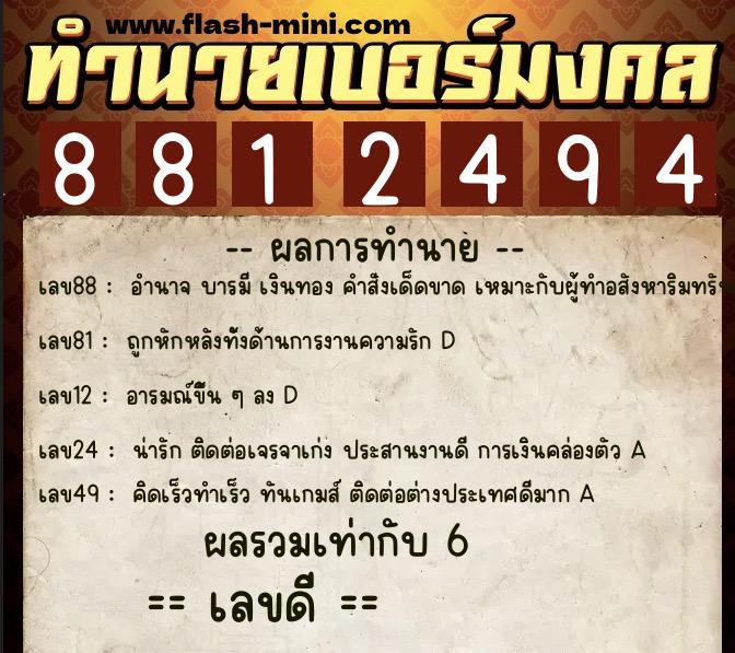 ทำนายเบอร์มงคล 0XX-8812494  ทำนายเบอร์มงคล หมายเลข 062-881249 