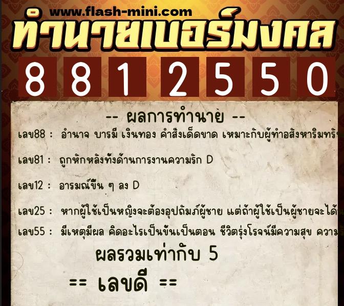 ทำนายเบอร์มงคล 0XX-8812550  ทำนายเบอร์มงคล หมายเลข 091-881255 