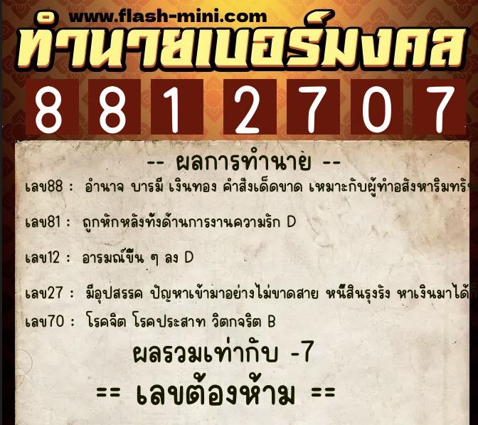 ทำนายเบอร์มงคล 0XX-8812707  ทำนายเบอร์มงคล หมายเลข 083-881270 