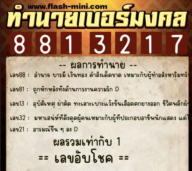 ทำนายเบอร์มงคล 0XX-8813217 ทำนายเบอร์มงคล หมายเลข 089-881321 ทำนายเบอร์มงคล 0XX-8813217 ทำนายเบอร์มงคล หมายเลข 089-881321