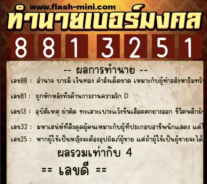 ทำนายเบอร์มงคล 0XX-8813251  ทำนายเบอร์มงคล หมายเลข 096-881325 