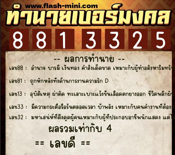 ทำนายเบอร์มงคล 0XX-8813325 ทำนายเบอร์มงคล หมายเลข 093-881332 ทำนายเบอร์มงคล 0XX-8813325 ทำนายเบอร์มงคล หมายเลข 093-881332