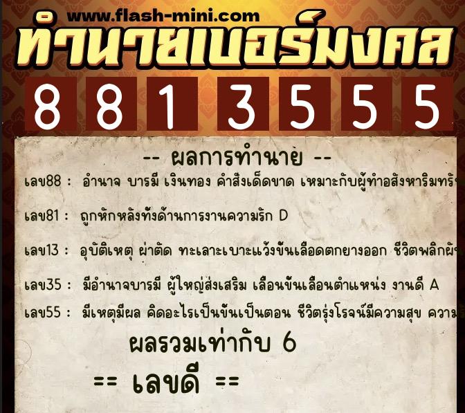 ทำนายเบอร์มงคล 0XX-8813555 ทำนายเบอร์มงคล หมายเลข 086-881355 ทำนายเบอร์มงคล 0XX-8813555 ทำนายเบอร์มงคล หมายเลข 086-881355