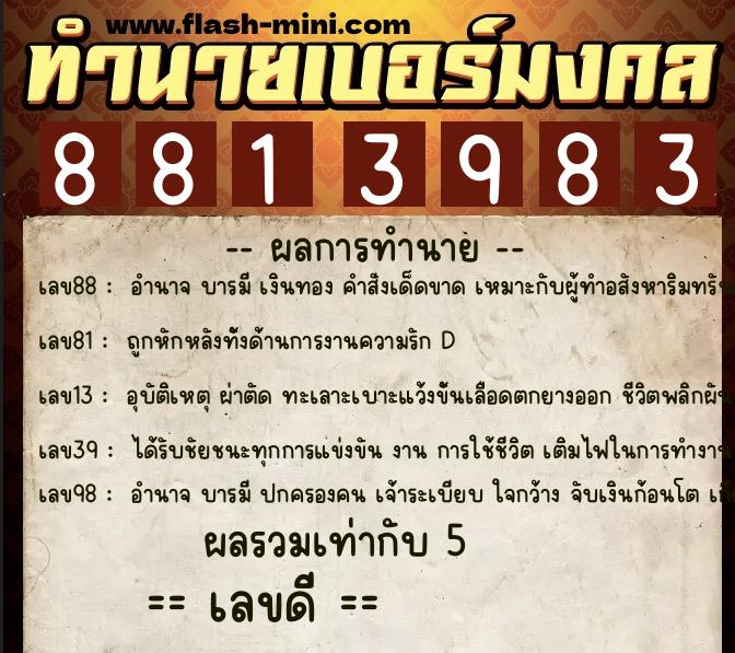 ทำนายเบอร์มงคล 0XX-8813983 ทำนายเบอร์มงคล หมายเลข 086-881398 ทำนายเบอร์มงคล 0XX-8813983 ทำนายเบอร์มงคล หมายเลข 086-881398