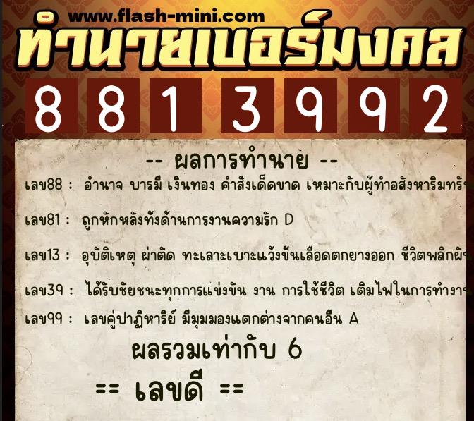 ทำนายเบอร์มงคล 0XX-8813992 ทำนายเบอร์มงคล หมายเลข 066-881399 ทำนายเบอร์มงคล 0XX-8813992 ทำนายเบอร์มงคล หมายเลข 066-881399