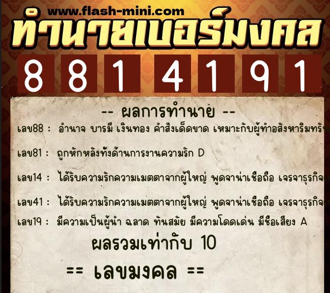 ทำนายเบอร์มงคล 0XX-8814191 ทำนายเบอร์มงคล หมายเลข 082-881419 ทำนายเบอร์มงคล 0XX-8814191 ทำนายเบอร์มงคล หมายเลข 082-881419