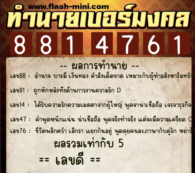 ทำนายเบอร์มงคล 0XX-8814761 ทำนายเบอร์มงคล หมายเลข 063-881476 ทำนายเบอร์มงคล 0XX-8814761 ทำนายเบอร์มงคล หมายเลข 063-881476