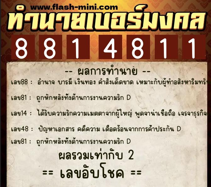 ทำนายเบอร์มงคล 0XX-8814811  ทำนายเบอร์มงคล หมายเลข 086-881481 
