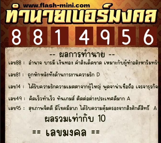 ทำนายเบอร์มงคล 0XX-8814956  ทำนายเบอร์มงคล หมายเลข 082-881495 