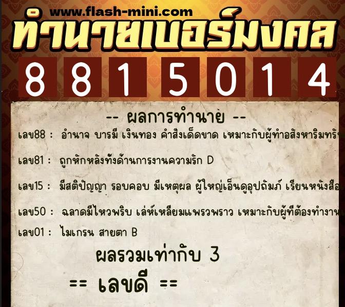 ทำนายเบอร์มงคล 0XX-8815014 ทำนายเบอร์มงคล หมายเลข 064-881501 ทำนายเบอร์มงคล 0XX-8815014 ทำนายเบอร์มงคล หมายเลข 064-881501