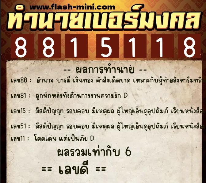 ทำนายเบอร์มงคล 0XX-8815118 ทำนายเบอร์มงคล หมายเลข 093-881511 ทำนายเบอร์มงคล 0XX-8815118 ทำนายเบอร์มงคล หมายเลข 093-881511