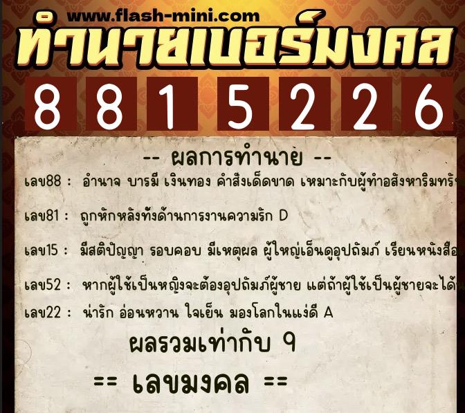 ทำนายเบอร์มงคล 0XX-8815226 ทำนายเบอร์มงคล หมายเลข 087-881522 ทำนายเบอร์มงคล 0XX-8815226 ทำนายเบอร์มงคล หมายเลข 087-881522