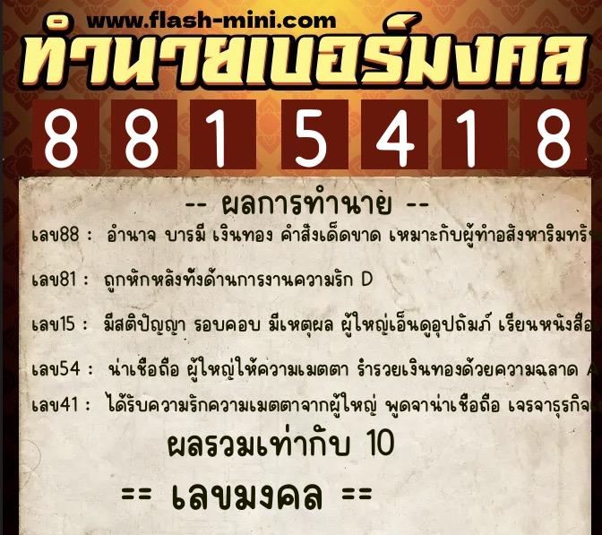 ทำนายเบอร์มงคล 0XX-8815418  ทำนายเบอร์มงคล หมายเลข 063-881541 