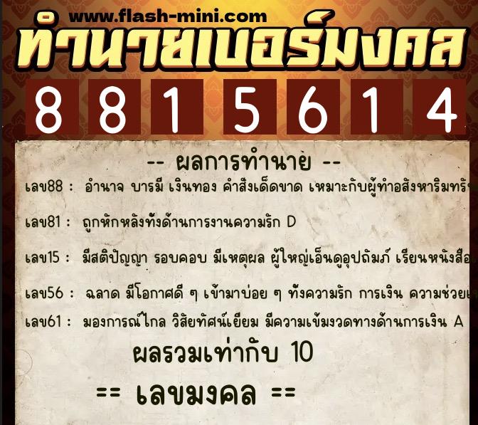 ทำนายเบอร์มงคล 0XX-8815614  ทำนายเบอร์มงคล หมายเลข 087-881561 