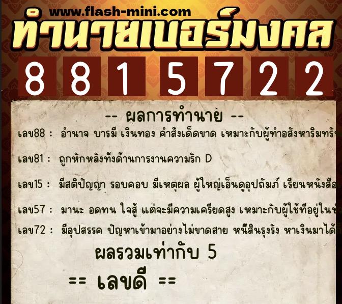 ทำนายเบอร์มงคล 0XX-8815722 ทำนายเบอร์มงคล หมายเลข 067-881572 ทำนายเบอร์มงคล 0XX-8815722 ทำนายเบอร์มงคล หมายเลข 067-881572