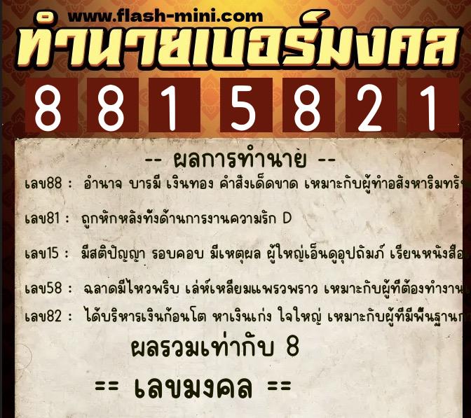 ทำนายเบอร์มงคล 0XX-8815821  ทำนายเบอร์มงคล หมายเลข 089-881582 
