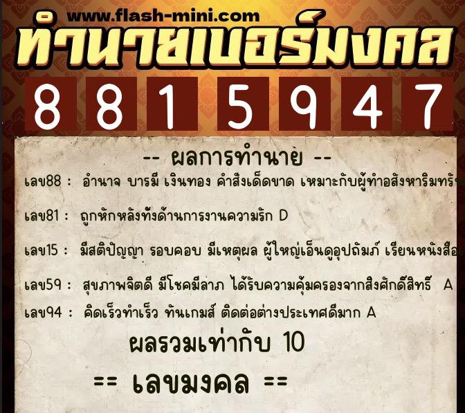 ทำนายเบอร์มงคล 0XX-8815947 ทำนายเบอร์มงคล หมายเลข 089-881594 ทำนายเบอร์มงคล 0XX-8815947 ทำนายเบอร์มงคล หมายเลข 089-881594
