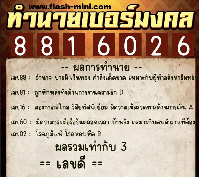 ทำนายเบอร์มงคล 0XX-8816026 ทำนายเบอร์มงคล หมายเลข 060-881602 ทำนายเบอร์มงคล 0XX-8816026 ทำนายเบอร์มงคล หมายเลข 060-881602