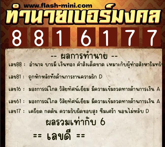 ทำนายเบอร์มงคล 0XX-8816177  ทำนายเบอร์มงคล หมายเลข 092-881617 