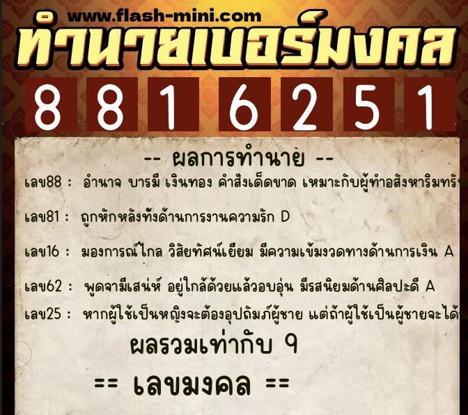 ทำนายเบอร์มงคล 0XX-8816251  ทำนายเบอร์มงคล หมายเลข 063-881625 