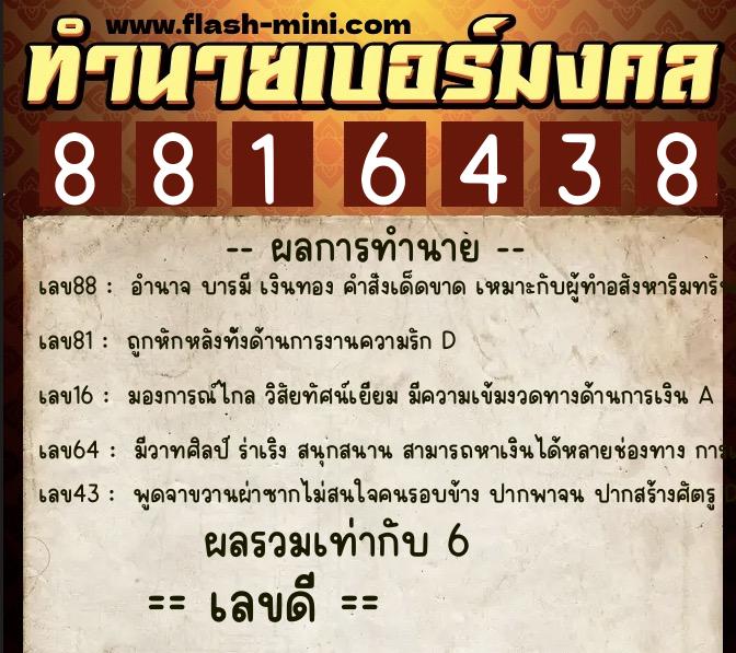 ทำนายเบอร์มงคล 0XX-8816438 ทำนายเบอร์มงคล หมายเลข 097-881643 ทำนายเบอร์มงคล 0XX-8816438 ทำนายเบอร์มงคล หมายเลข 097-881643