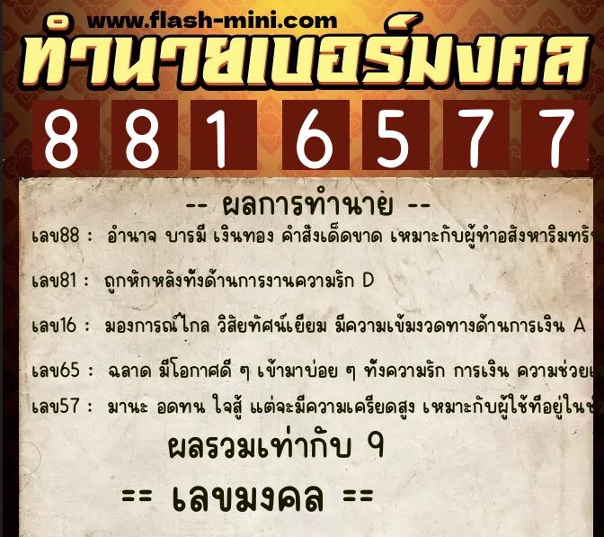 ทำนายเบอร์มงคล 0XX-8816577  ทำนายเบอร์มงคล หมายเลข 085-881657 