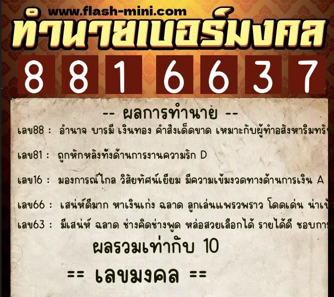 ทำนายเบอร์มงคล 0XX-8816637  ทำนายเบอร์มงคล หมายเลข 067-881663 